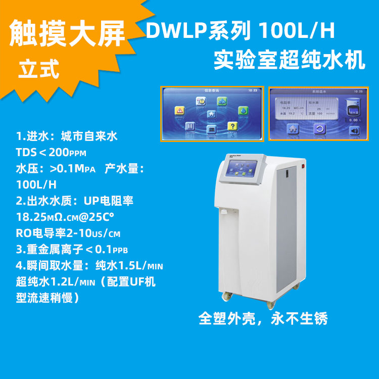 100L立式液晶大屏智能超纯水机实验室一级水医用去离子水